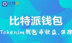 如何防止您的Tokenim钱包币