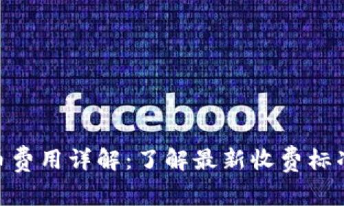 Tokenim提币费用详解：了解最新收费标准与优惠政策