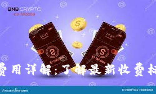Tokenim提币费用详解：了解最新收费标准与优惠政策