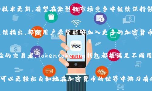 tiaotiTokentokenim钱包苹果中文版下载：安全可靠的移动加密货币管理方案/tiaoti
Tokentokenim钱包, 苹果手机, 加密货币/guanjianci

引言
在加密货币日益普及的今天，合适的钱包应用成为了众多投资者和爱好者的必备工具。Tokentokenim钱包便是其中一款颇受欢迎的移动加密货币管理应用，尤其是在苹果设备用户中。对于很多希望管理他们的加密资产并进行安全交易的用户来说，Tokentokenim钱包的苹果中文版下载无疑是一个关键需求。

Tokentokenim钱包的优势
Tokentokenim钱包不仅支持多种主流的加密货币，像比特币、以太坊等，而且它的用户界面友好、安全性高。这款应用采用了多重加密技术，确保用户的资产安全。同时，Tokentokenim钱包提供了实时的市场数据，让用户能够随时掌握投资动态，以便做出及时的决策。

下载Tokentokenim钱包的步骤
对于苹果用户来说，下载Tokentokenim钱包的过程非常简单。首先，打开App Store，输入“Tokentokenim钱包”进行搜索。在搜索结果中，你将看到Tokentokenim的官方应用，点击“获取”进行下载。下载完成后，用户可以按照屏幕上的提示进行登录或注册新账户，这样就可以开始使用钱包了。

使用Tokentokenim钱包的注意事项
尽管Tokentokenim钱包在安全性方面做了诸多努力，用户在使用时也需保持警惕。首先，切勿将钱包的私钥或助记词分享给他人，以免造成资产损失。其次，定期更新应用程序可以确保你在使用最新的安全功能。此外，设置强密码和启用双重身份验证，都是进一步增强账户安全性的有效措施。

Tokentokenim钱包的社区和支持
Tokentokenim钱包的用户社区活跃，用户可以在社区中分享使用经验，讨论市场趋势。此外，Tokentokenim提供了客服支持，针对用户在使用过程中遇到的问题，官方会定期进行更新和答疑。有许多用户在官方论坛上分享了他们的使用心得和技巧，这为新用户提供了极大的帮助。

市场前景与未来展望
随着加密货币市场的快速发展，移动钱包的需求只是日益增加。Tokentokenim钱包凭借其便捷的使用体验、强大的安全性和持续的技术更新，有望在激烈的市场竞争中继续保持领先。未来，随着更多功能的添加，比如支持更多的金融服务和更灵活的交易选项，Tokentokenim钱包或将吸引更多用户关注。

用户反馈与改进
根据各大应用商店的评论，许多用户对Tokentokenim钱包给予了高度评价，特别是在用户友好性和功能丰富性方面。但也有一些反馈指出，部分用户希望能够加入更多的加密货币资产支持。此外，用户也希望能够拥有更加灵活的交易设置。这些建议对于Tokentokenim钱包的持续改进具有重要参考价值。

总结
总的来说，Tokentokenim钱包为苹果用户提供了一种安全、便捷的加密货币管理方案。无论是初入市场的投资者，还是具备丰富经验的交易者，Tokentokenim钱包都能满足不同用户的需求。下载Tokentokenim钱包，便捷管理你的加密资产，保障你的投资安全，将会是每位加密爱好者的重要一步。

附录
如需更多详情，用户可以访问Tokentokenim的官方网站，了解最新的应用更新、功能介绍以及其他相关信息。通过这款钱包，用户将可以更轻松自如地在加密货币的世界中游刃有余。