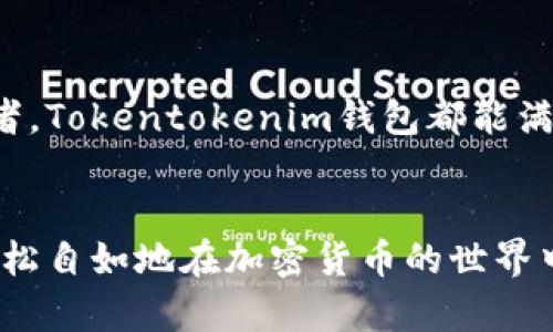 tiaotiTokentokenim钱包苹果中文版下载：安全可靠的移动加密货币管理方案/tiaoti
Tokentokenim钱包, 苹果手机, 加密货币/guanjianci

引言
在加密货币日益普及的今天，合适的钱包应用成为了众多投资者和爱好者的必备工具。Tokentokenim钱包便是其中一款颇受欢迎的移动加密货币管理应用，尤其是在苹果设备用户中。对于很多希望管理他们的加密资产并进行安全交易的用户来说，Tokentokenim钱包的苹果中文版下载无疑是一个关键需求。

Tokentokenim钱包的优势
Tokentokenim钱包不仅支持多种主流的加密货币，像比特币、以太坊等，而且它的用户界面友好、安全性高。这款应用采用了多重加密技术，确保用户的资产安全。同时，Tokentokenim钱包提供了实时的市场数据，让用户能够随时掌握投资动态，以便做出及时的决策。

下载Tokentokenim钱包的步骤
对于苹果用户来说，下载Tokentokenim钱包的过程非常简单。首先，打开App Store，输入“Tokentokenim钱包”进行搜索。在搜索结果中，你将看到Tokentokenim的官方应用，点击“获取”进行下载。下载完成后，用户可以按照屏幕上的提示进行登录或注册新账户，这样就可以开始使用钱包了。

使用Tokentokenim钱包的注意事项
尽管Tokentokenim钱包在安全性方面做了诸多努力，用户在使用时也需保持警惕。首先，切勿将钱包的私钥或助记词分享给他人，以免造成资产损失。其次，定期更新应用程序可以确保你在使用最新的安全功能。此外，设置强密码和启用双重身份验证，都是进一步增强账户安全性的有效措施。

Tokentokenim钱包的社区和支持
Tokentokenim钱包的用户社区活跃，用户可以在社区中分享使用经验，讨论市场趋势。此外，Tokentokenim提供了客服支持，针对用户在使用过程中遇到的问题，官方会定期进行更新和答疑。有许多用户在官方论坛上分享了他们的使用心得和技巧，这为新用户提供了极大的帮助。

市场前景与未来展望
随着加密货币市场的快速发展，移动钱包的需求只是日益增加。Tokentokenim钱包凭借其便捷的使用体验、强大的安全性和持续的技术更新，有望在激烈的市场竞争中继续保持领先。未来，随着更多功能的添加，比如支持更多的金融服务和更灵活的交易选项，Tokentokenim钱包或将吸引更多用户关注。

用户反馈与改进
根据各大应用商店的评论，许多用户对Tokentokenim钱包给予了高度评价，特别是在用户友好性和功能丰富性方面。但也有一些反馈指出，部分用户希望能够加入更多的加密货币资产支持。此外，用户也希望能够拥有更加灵活的交易设置。这些建议对于Tokentokenim钱包的持续改进具有重要参考价值。

总结
总的来说，Tokentokenim钱包为苹果用户提供了一种安全、便捷的加密货币管理方案。无论是初入市场的投资者，还是具备丰富经验的交易者，Tokentokenim钱包都能满足不同用户的需求。下载Tokentokenim钱包，便捷管理你的加密资产，保障你的投资安全，将会是每位加密爱好者的重要一步。

附录
如需更多详情，用户可以访问Tokentokenim的官方网站，了解最新的应用更新、功能介绍以及其他相关信息。通过这款钱包，用户将可以更轻松自如地在加密货币的世界中游刃有余。