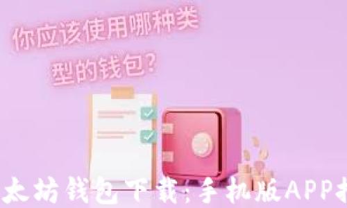 
2023年最新以太坊钱包下载：手机版APP推荐与使用指南