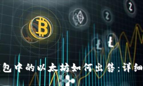 TP钱包中的以太坊如何出售：详细指南
