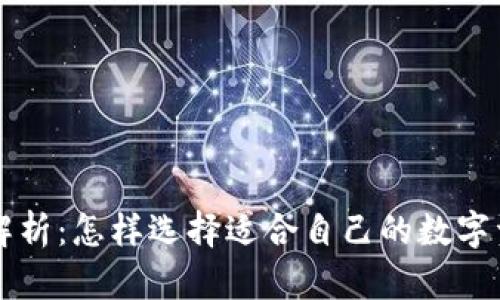 区块链钱包解析：怎样选择适合自己的数字资产管理工具