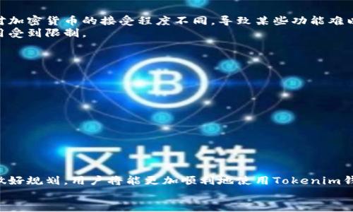 Tokenim钱包地址是否全球通用？深入解读与分析

Tokenim钱包, 数字钱包, 加密货币/guanjianci

引言
随着加密货币市场的蓬勃发展，数字钱包的使用已成为交易和资产管理的日常必需品。Tokenim钱包作为其中的一种，近年来受到越来越多用户的关注。随着用户注册Tokenim钱包后领取的地址被广泛使用，很多人开始好奇：Tokenim钱包地址是否全球通用？本文将对此展开详细探讨，帮助读者更好地理解数字钱包地址的特性与使用局限。

Tokenim钱包简介
首先，了解Tokenim钱包本身是有必要的。Tokenim是一个多功能的数字钱包，支持多种加密货币的存储和交易。如比特币、以太坊等主流币种，以及一些较为小众的代币。这个平台不仅提供高效的交易服务，还注重用户体验与安全性，力求为用户创造一个安全、便捷的环境。
对于许多新用户来说，Tokenim钱包的注册过程并不复杂，用户只需提供基本信息，按照指示完成验证，即可获得自己的钱包地址。这种地址在进行交易时尤为关键，因为它是资金流转的核心纽带。

数字钱包地址的工作机制
每个数字钱包地址都是经过复杂算法生成的一串字符，这些字符能够唯一标识你的钱包。它类似于银行账户号码，用户可以通过这个地址接收加密货币或进行转账。实际上，无论是Tokenim还是其他任何数字钱包，其机制都是基于区块链技术的去中心化原则。区块链的透明性和不可篡改性是保障交易安全的基础。

全球通用性分析
在探讨Tokenim钱包地址是否全球通用时，我们必须理清几个关键点。首先，Tokenim钱包地址本身是在区块链上生成的，而区块链是去中心化的，意味着其不受地域限制。这一特性意味着，理论上无论在哪个国家的用户都可以使用自己的Tokenim钱包地址进行交易。
其次，从技术角度来看，数字货币的转账不再依赖于传统银行体系，而是通过互联网进行直接的点对点交易。因此，从全球范围来看，任何人只要拥有网络连接以及相应的钱包地址，就可以实现交易。这种性质使得Tokenim钱包的地址具备高度的通用性和灵活性。

语言与文化的考量
尽管Tokenim钱包地址在技术层面上具备全球通用性，但在实际操作中，用户需要考虑多种语言和文化的问题。比如，在某些国家或地区，用户可能对加密货币的接受程度不同，导致某些功能难以实现。在这样的环境中，尽管钱包地址可以在世界任何地方使用，但用户的接受度、使用习惯却可能影响其使用效果。
此外，文化习俗也可能影响用户的交易行为。例如，在某些文化背景下，有关金融方面的内容可能会受到更多限制，这也可能导致Tokenim钱包的使用受到限制。

Tokenim钱包使用的注意事项
虽然可以说Tokenim钱包地址在全球范围内是通用的，但在使用过程中仍需小心谨慎。用户在进行跨国交易时，应注意以下几点：
ul
li确保钱包的安全性：选用高强度的密码，并启用两步验证，保护您的数字资产。/li
li确认目标地址的正确性：由于区块链的不可逆性，任何错误的转账都将无法追回。/li
li了解当地法律法规：在某些国家，加密货币的使用受到严格监管，用户需提前评估相关法律风险。/li
li关注手续费问题：不同平台和币种之间的手续费可能存在差异，因此在交易前需多加比较。/li
/ul

结论
综上所述，Tokenim钱包地址在全球范围内具备通用性，但使用过程中的文化、法律及安全等因素都可能影响其实际效果。因此，意识到这些因素并做好规划，用户将能更加顺利地使用Tokenim钱包进行加密货币交易。
希望本文能够为您提供有关Tokenim钱包的深入了解。如果您还有更多的疑问或深入的需求，欢迎随时与我们联系，我们将竭诚为您解答。