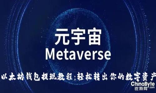 以太坊钱包提现教程：轻松转出你的数字资产
