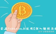 USDT能否在Tokenim上使用？深