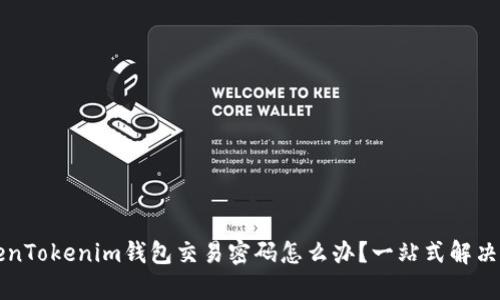 忘记TokenTokenim钱包交易密码怎么办？一站式解决方案解析