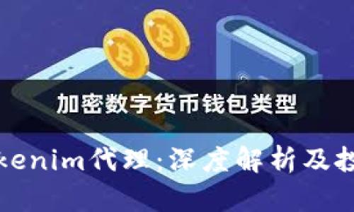 郑州Tokenim代理：深度解析及投资优势