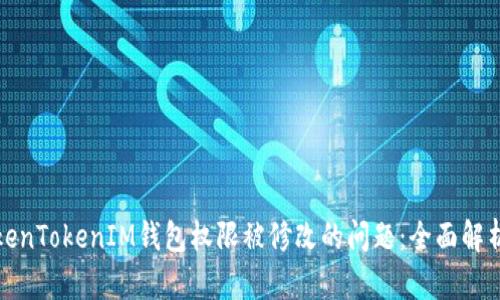 如何解决TokenTokenIM钱包权限被修改的问题：全面解析与解决方案