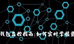 以太坊钱包监控指南：如