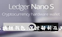 Q字母的区块链钱包：深度