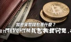 如何解决TokenTokenIM钱包拥