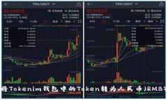 如何将Tokenim钱包中的Tok