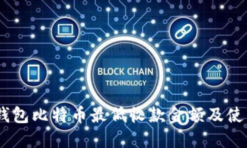 OKEx钱包比特币最低收款金额及使用指南