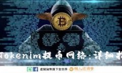 如何选择Tokenim提币网络：