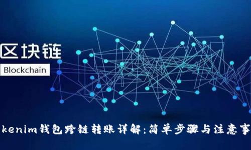 Tokenim钱包跨链转账详解：简单步骤与注意事项