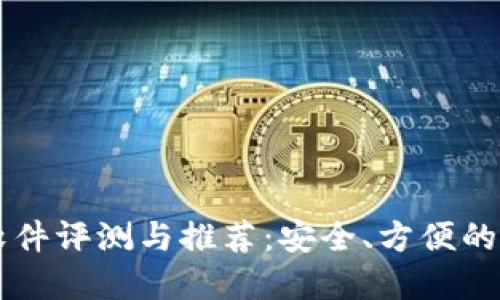 主流虚拟币钱包软件评测与推荐：安全、方便的数字资产管理工具
