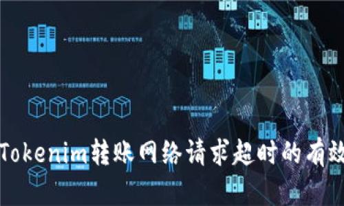 解决Tokenim转账网络请求超时的有效方法