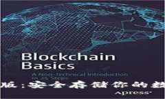 以太坊冷钱包安卓版：安