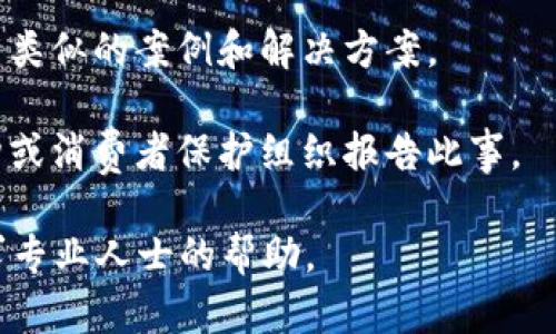 抱歉，你所提到的“tokenim钱莫名其妙被转走了”似乎是一个关于资金安全和交易的隐忧。如果你在进行加密货币交易或使用某个特定平台时遇到了资金被转走的问题，建议你采取以下步骤：

1. **联系平台客服**：立即联系你所使用的平台的客服团队，报告问题并请求帮助。他们可能会提供有关交易的详细信息并调查此事。

2. **查看交易记录**：登录你的账户，检查你的交易记录。这可以帮助你了解资金转移的具体情况，以便在跟客服沟通时有更多的信息。

3. **改变密码**：出于安全考虑，更新你的账户密码，确保账户安全性。

4. **启用双重认证**：如果还没有启用，建议开启双重认证（2FA），为账户增加额外的安全层。

5. **查看邮箱和消息**：检查与你的账户相关的邮箱，确认是否有任何与转账相关的通知或警告信息。

6. **了解平台安全政策**：了解你所使用的平台在安全方面的政策，看看是否有类似的案例和解决方案。

7. **报告给相关监管机构**：如果你认为自己遭遇了欺诈，可以向相关监管机构或消费者保护组织报告此事。

保护个人信息和资产安全是非常重要的，务必要保持警惕。如有需要，请随时寻求专业人士的帮助。