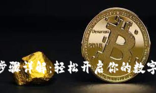 Tokenim注册步骤详解：轻松开启你的数字资产投资之旅