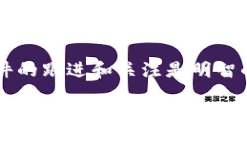 TokenIM 是一种基于区块链的即时通讯工具，主要用于加密货币领域的安全交流。如果 TokenIM 不更新，用户的使用体验可能会受到影响，但并不一定会完全禁止使用。以下是一些可能的影响因素：

不更新的潜在风险
首先，安全性是一个重要的问题。如果 TokenIM 不进行更新，可能会面临安全漏洞的风险。加密领域技术更新迅速，新兴的攻击方式和威胁也层出不穷。开发者通常会通过更新来修复这些漏洞，以保护用户的隐私和数据安全。

兼容性问题
其次，如果 TokenIM 长时间不更新，可能会出现兼容性问题。随着操作系统和其他软件版本的更新，旧版本的软件可能会无法正常运行。这可能会导致用户在使用过程中的不便，甚至无法使用某些新的功能或服务。

用户体验的下降
此外，不更新也可能导致用户体验的下降。新的功能和技术更新通常是为了提升用户体验和提升效率。如果 TokenIM 没有跟进这些改进，用户可能会觉得使用起来不够流畅或功能不足，降低了其吸引力。

社区和支持的变化
最后，一个应用程序的活跃更新通常意味着背后有一个活跃的社区和技术支持。如果 TokenIM 长时间不更新，用户可能会逐渐流失，社区活跃度下降，最终影响到项目的生存。缺乏更新意味着缺乏支持，而技术支持的缺失可能促使用户转向其他更稳定和可靠的工具。

总结
尽管 TokenIM 不更新可能不会立即禁止使用，但长时间的不更新无疑会带来多种风险和挑战。对于用户而言，保持对软件的跟进和关注是明智的选择，以确保能够及时应对潜在的问题和风险。

如果您有其他具体问题或需要更详细的信息，请随时告诉我！