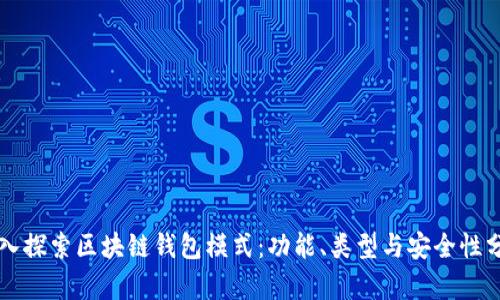 深入探索区块链钱包模式：功能、类型与安全性分析