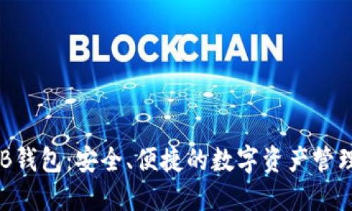 区块链THB钱包：安全、便捷的数字资产管理解决方案