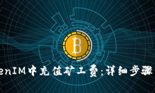 如何在TokenIM中充值矿工费：详细步骤与注意事项