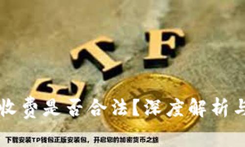 区块链钱包收费是否合法？深度解析与用户关注点