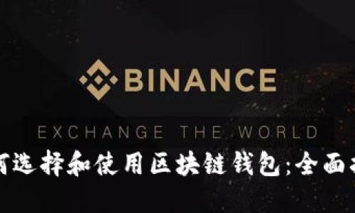 如何选择和使用区块链钱包：全面指南