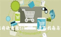 如何轻松将欧意转tokenim：