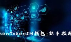 如何使用TokenTokenIM钱包：