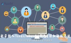 TRC20能否转入TokenTokenIM钱包