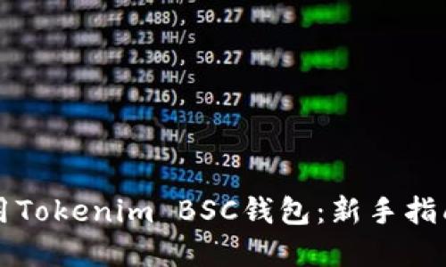 如何安全使用Tokenim BSC钱包：新手指南与最佳实践