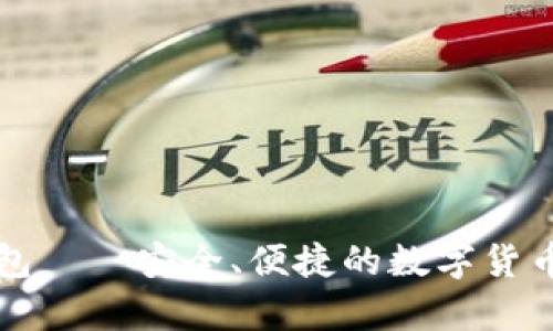 比特超人币钱包——安全、便捷的数字货币存储解决方案