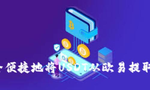 如何安全便捷地将USDT从欧易提取到钱包？