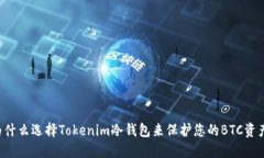 为什么选择Tokenim冷钱包来