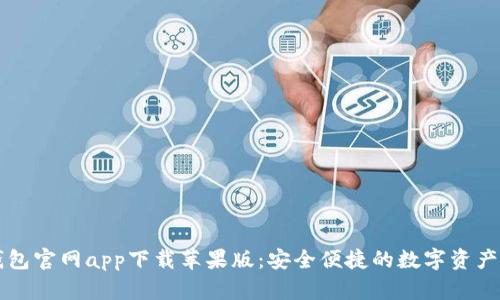 以太坊钱包官网app下载苹果版：安全便捷的数字资产管理方案
