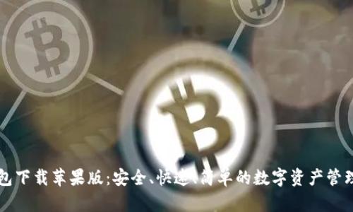 以太坊钱包下载苹果版：安全、快速、简单的数字资产管理解决方案