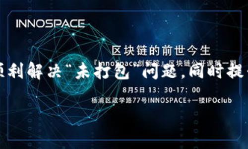 如果您在使用im token钱包时遇到“未打包”的提示，这通常意味着您在进行交易或操作时，系统尚未完全处理或者确认您的请求。在数字货币交易中，尤其是在以太坊等区块链网络上，交易需要被矿工打包进区块，才能被确认并有效。这种提示可能导致用户感到困惑，以下是一些常见原因以及应对策略，以帮助您更好地理解和解决这个问题。

未打包的原因

在深入探讨未打包提示之前，我们先了解一下交易的工作原理。每笔交易都会在网络中广播，待矿工处理。未打包可能包括以下几种情况：

1. **网络拥堵**：如果区块链网络当前交易量很大，矿工可能会选择优先处理手续费更高的交易。这意味着您设置的交易手续费可能过低，导致交易未能及时被打包。

2. **低手续费**：用户在发送交易时，可能没有设置足够的手续费，尤其在网络拥堵时，更容易造成交易被延迟。

3. **节点同步问题**：在某些情况下，钱包或节点未能与网络同步，可能导致用户无法看到交易的状态。这时，交易依然在网络中，但用户界面未能及时更新。

4. **交易冲突**：如果您发送了多笔相同的交易或多个交易对应同一地址，可能导致交易冲突，某一笔交易被丢弃，从而出现未打包的提示。

如何处理未打包的交易

当您在im token钱包中遇到“未打包”提示时，您可以尝试以下方法来解决问题：

1. **检查手续费设置**：确保您为交易设置了合理的手续费。在高峰期，可以参考网络的平均手续费并适当增加，以提高交易打包的可能性。

2. **查询区块链状态**：在区块链浏览器上查询您的交易HASH，查看交易是否被广播出去或正在等待处理。如果交易未被广播，您可能需要重新发送交易。

3. **等待一段时间**：有时候，只需耐心等待。随着网络负载减轻，交易可能会被矿工逐渐处理。

4. **使用“替代交易”功能**：im token钱包通常具备“替代交易”功能，可以通过该功能重新发送交易并提高手续费。

5. **重启钱包应用**：有时应用内的问题可能导致未能正确显示交易状态。关闭并重新启动im token钱包，可能会有所改善。

最佳实践与建议

为了减少在使用im token钱包时遇到“未打包”提示的可能性，用户可以在操作过程中遵循一些最佳实践：

1. **实时关注网络状况**：使用一些在线资源或工具，实时监控区块链网络的拥堵情况和手续费建议。

2. **学习与了解系统规则**：多了解区块链的基本原理，尤其是关于交换手续费、交易确认时间等方面，能有效帮助您作出更明智的决策。

3. **关注钱包更新**：定期检查并更新您的im token钱包，以获得更好的性能和功能支持。

4. **进行小额测试交易**：在进行大额交易之前，尝试先进行小额交易以确认操作有效性，确保能够顺利被打包。

结论

总的来说，遇到im token钱包中“未打包”的提示并不罕见，了解背后的原因及应对策略会使您在使用数字货币时更加胸有成竹。希望以上信息能够帮助您顺利解决“未打包”问题，同时提升您在数字货币领域的操作体验。

im token钱包未打包提示：原因与解决方案