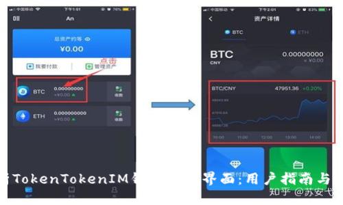 深入解析TokenTokenIM钱包操作界面：用户指南与功能概述