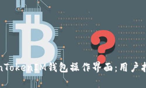 深入解析TokenTokenIM钱包操作界面：用户指南与功能概述