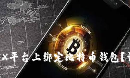 如何在FX平台上绑定比特币钱包？详尽指南