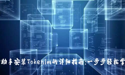 PP助手安装Tokenim的详细指南：一步步轻松掌握