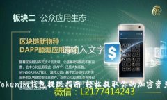 Tokenim钱包提现指南：轻松