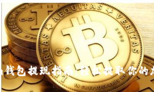 Tokenim钱包提现指南：轻松提取你的加密资产