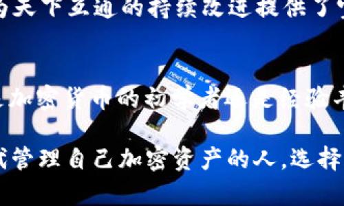    “区块链钱包推荐：天下互通，让加密资产管理更简单”  / 

 guanjianci  区块链钱包, 天下互通, 加密资产管理  /guanjianci 

 什么是区块链钱包？  
 区块链钱包可以被看作是数字资产的安全保管箱。在这个数字化迅猛发展的时代，每一个拥有加密货币的人都需要一个安全、可靠的数字钱包。与传统的钱包不同，区块链钱包使用加密技术确保交易的安全性，使用户能够随时随地管理自己的数字资产。  

 区块链钱包的类型  
 根据储存方式的不同，区块链钱包主要分为热钱包和冷钱包。热钱包是指那些通过互联网进行连接的数字钱包，方便快捷，适合日常小额支付。而冷钱包则是将私钥保存在离线设备上，安全性更高，适合长期存储大额资产。选择合适的钱包类型非常重要，它关乎到你的资产安全和使用体验。  

 为什么选择天下互通？  
 天下互通作为一款备受推崇的区块链钱包，凭借其直观的用户界面和强大的安全保障措施在市场上赢得了众多用户的信赖。首先，天下互通采用了业内领先的加密技术，确保用户的私钥绝不外泄。其次，用户的资产以多重签名技术进行保护，即使有人试图篡改，也会被及时阻止。  

 天下互通的功能特性  
 天下互通不仅仅是个简单的钱包，它更像是一个全面的数字资产管理平台。用户可以通过它轻松地进行加密货币的存储、发送和接收，并实现多种数字货币的兑换。此外，平台还提供实时的市场信息，让用户能够及时掌握市场动态，做出明智的投资决策。  

 安全性与隐私保障  
 在区块链行业中，安全性是用户最关心的问题之一。天下互通通过采用先进的两步验证和多层安全防护措施，为用户的资产提供了极高的安全性。尤其是在市场波动较大的时候，用户可以选择在交易时启用额外的安全步骤，以进一步保障资产安全。 

 友好的用户体验  
 天下互通坚持以用户为中心的设计理念。无论是新手用户还是资深投资者，都能够快速上手使用。其直观的界面设计和流畅的操作体验，使得用户在管理资产时无障碍。这种细致入微的人性化设计，正是天下互通受到用户热爱的原因之一。  

 社区与支持  
 天下互通不仅提供了优质的用户体验，还构建了活跃的社区。用户能够在这里分享自己的使用经验，交流交易心得，互相学习与成长。这种良好的社区氛围，不仅增强了用户之间的互动，也促进了平台的健康发展。 

 如何开始使用天下互通？  
 开始使用天下互通非常简单。首先，用户只需在官网上下载并安装应用程序。接下来，根据提示创建自己的账户，并保存好私钥和助记词。最后，用户便可以开始存储、发送和接收加密货币，管理自己的数字资产。 

 使用天下互通的注意事项  
 尽管天下互通在安全性方面做了许多努力，但用户也应当具备基本的安全意识。例如，永远不要将私钥分享给任何人，也不要在不安全的网络环境下进行交易。此外，定期检查账户活动，注意任何可疑的交易行为，确保资产安全。 

 用户评价与反馈  
 多年来，天下互通通过不断努力和完善，获得了大量用户的好评。许多用户表示，使用天下互通后，他们的数字资产管理变得更加简单和高效。用户的积极反馈，不仅证明了产品的质量，也为天下互通的持续改进提供了宝贵的建议。  

 结语：选择天下互通，迈向数字资产新阶段  
 在快速发展的科技背景下，选择一个可靠的区块链钱包显得尤为重要。天下互通通过其顶级的安全保障、友好的用户体验和活跃的社区支持，成为了众多用户心目中的最佳选择。无论你是加密货币的初学者还是经验丰富的投资者，天下互通都将为你提供最合适的解决方案，让你的数字资产管理更加简单高效。  

在总结这篇文章时，我们要强调的是，区块链钱包的选择直接影响到用户的资产安全和使用体验。天下互通凭借其出色的功能和良好的用户评价，确实值得推荐给所有希望在这个数字时代管理自己加密资产的人。选择天下互通，让您在区块链的海洋中轻松遨游，享受安全无忧的投资体验。随着区块链技术的不断进步，天下互通将继续承载着更多用户的期待和梦想，与大家一起见证数字资产的美好未来。