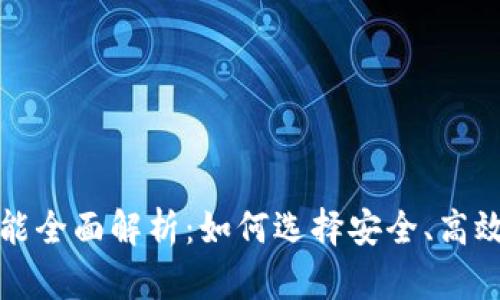 比特币钱包功能全面解析：如何选择安全、高效的比特币钱包